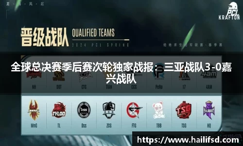 全球总决赛季后赛次轮独家战报：三亚战队3-0嘉兴战队
