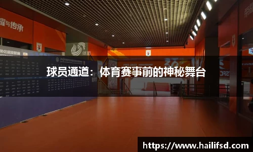球员通道：体育赛事前的神秘舞台