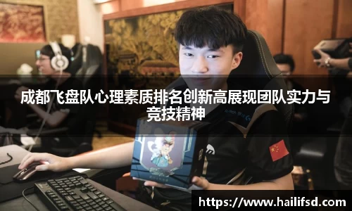 成都飞盘队心理素质排名创新高展现团队实力与竞技精神
