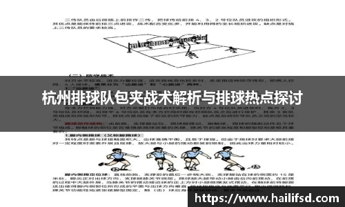 杭州排球队包夹战术解析与排球热点探讨