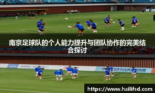 南京足球队的个人能力提升与团队协作的完美结合探讨