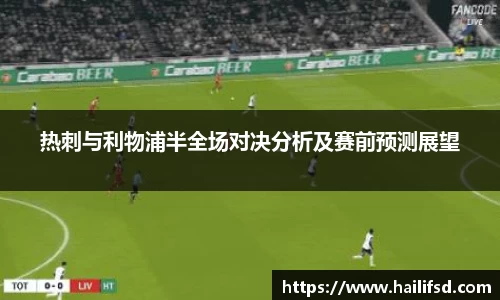 热刺与利物浦半全场对决分析及赛前预测展望