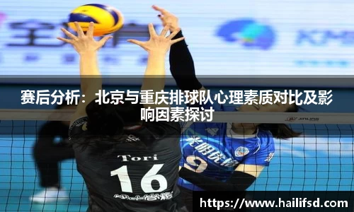 赛后分析：北京与重庆排球队心理素质对比及影响因素探讨