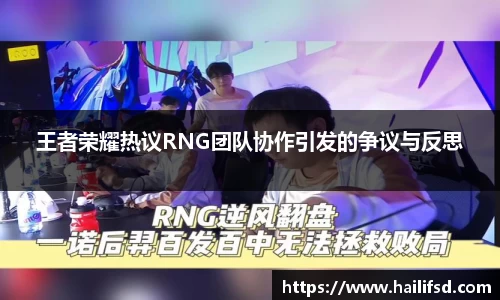 王者荣耀热议RNG团队协作引发的争议与反思