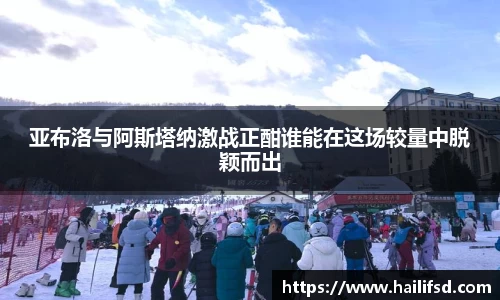 亚布洛与阿斯塔纳激战正酣谁能在这场较量中脱颖而出