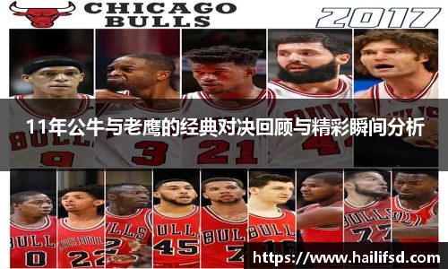 11年公牛与老鹰的经典对决回顾与精彩瞬间分析