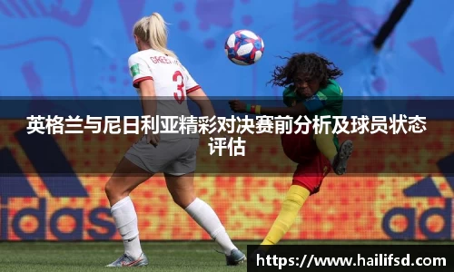 英格兰与尼日利亚精彩对决赛前分析及球员状态评估