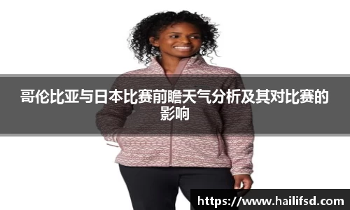 哥伦比亚与日本比赛前瞻天气分析及其对比赛的影响